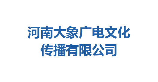 河南大象广电文化传播有限公司、